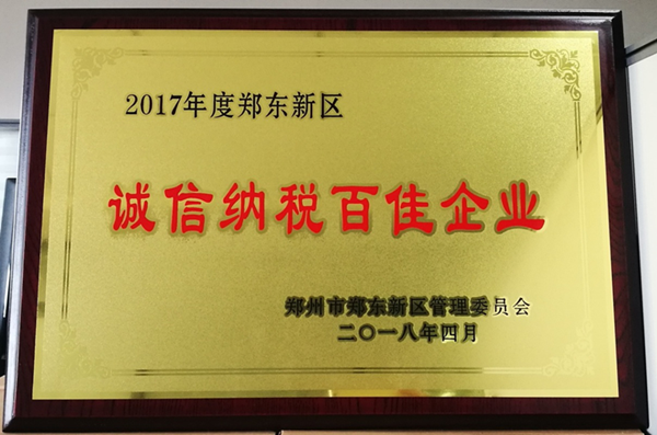 开云网页版-kaiyun开云(中国)
荣获2017年度郑东新区 “诚信纳税百佳企业”称号