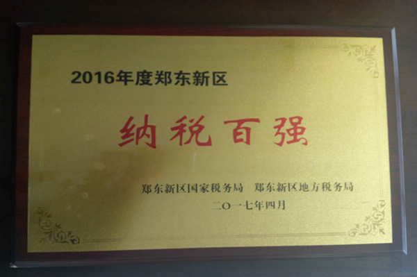 开云网页版-kaiyun开云(中国)
荣获2016年度郑东新区“纳税百强”